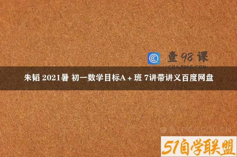朱韬 2021暑 初一数学目标A＋班 7讲带讲义百度网盘
