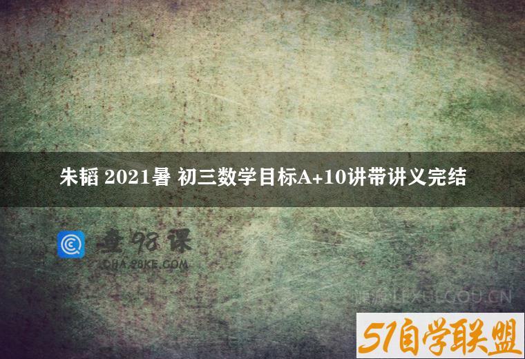 朱韬 2021暑 初三数学目标A+10讲带讲义完结
