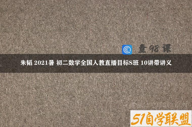 朱韬 2021暑 初二数学全国人教直播目标S班 10讲带讲义