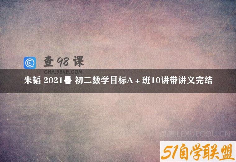 朱韬 2021暑 初二数学目标A＋班10讲带讲义完结