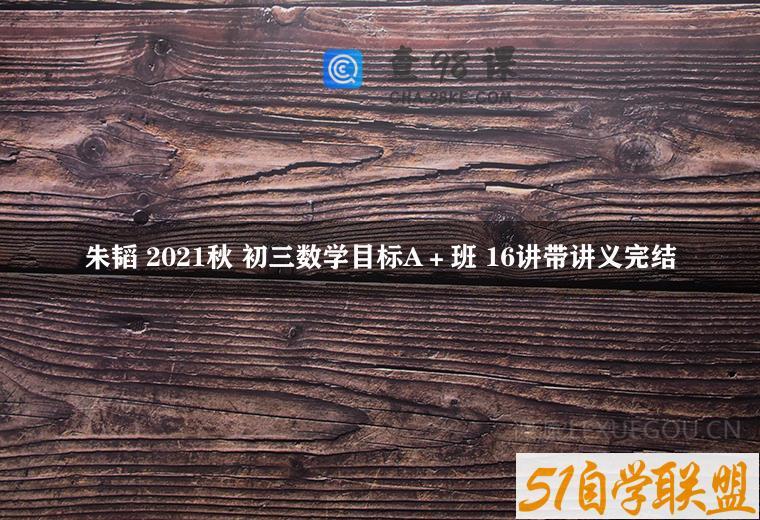 朱韬 2021秋 初三数学目标A＋班 16讲带讲义完结