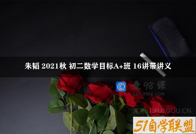 朱韬 2021秋 初二数学目标A+班 16讲带讲义