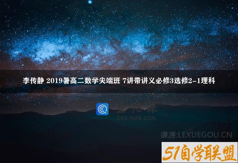 李传静 2019暑高二数学尖端班 7讲带讲义必修3选修2-1理科