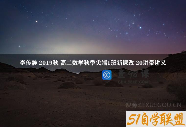 李传静 2019秋 高二数学秋季尖端1班新课改 20讲带讲义