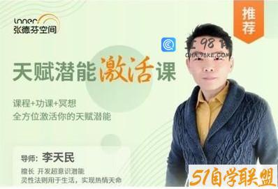 李天民 天赋潜能激活课 全方位激活你的天赋潜能 课程+功课+冥想