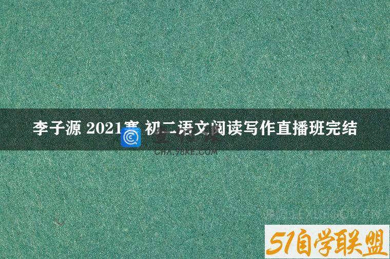 李子源 2021寒 初二语文阅读写作直播班完结
