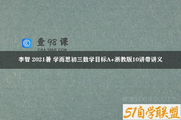 李智 2021暑 学而思初三数学目标A+浙教版10讲带讲义