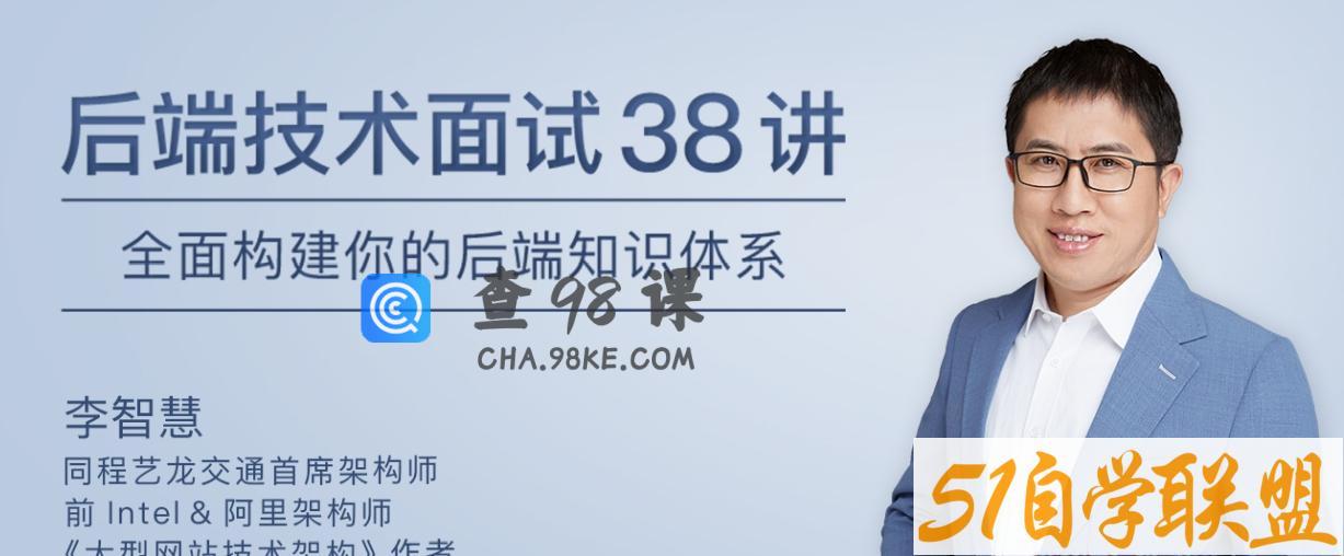 李智慧后端技术面试38讲，全面构建你的后端知识体系