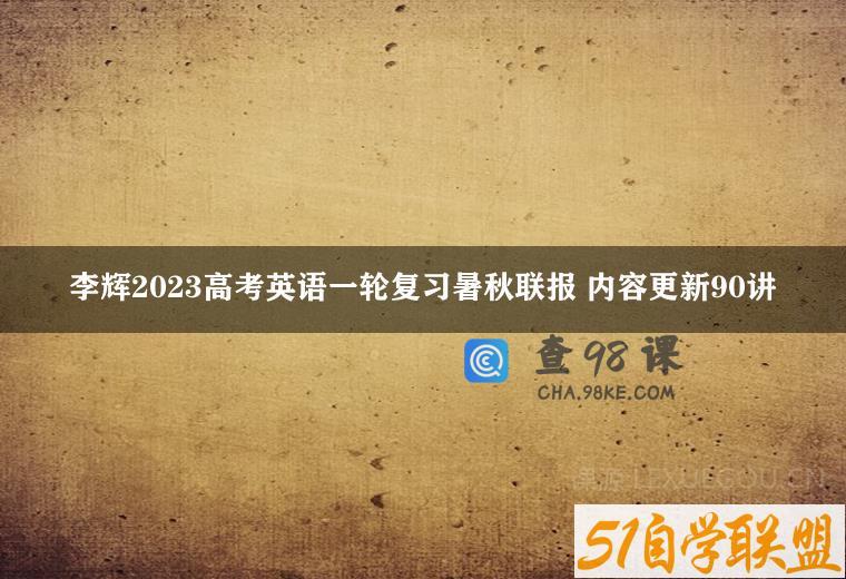 李辉2023高考英语一轮复习暑秋联报 内容更新90讲