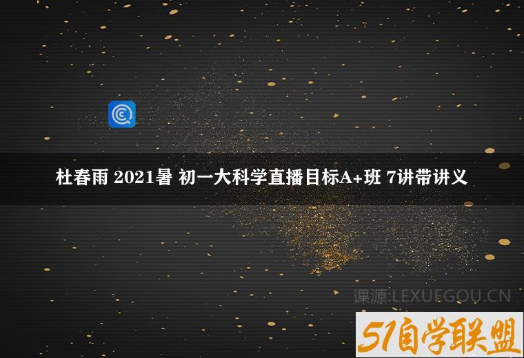 杜春雨 2021暑 初一大科学直播目标A+班 7讲带讲义