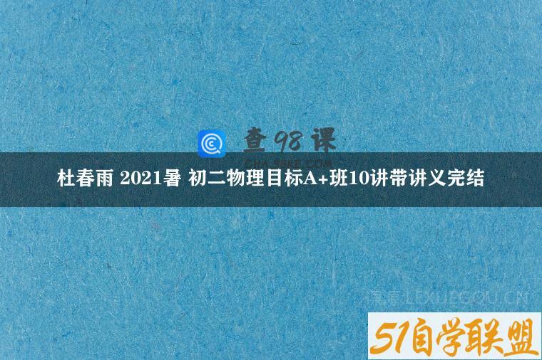 杜春雨 2021暑 初二物理目标A+班10讲带讲义完结