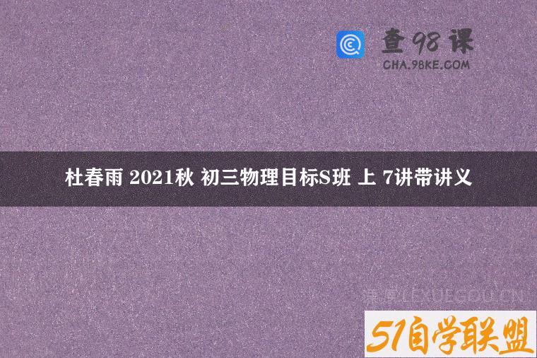杜春雨 2021秋 初三物理目标S班 上 7讲带讲义