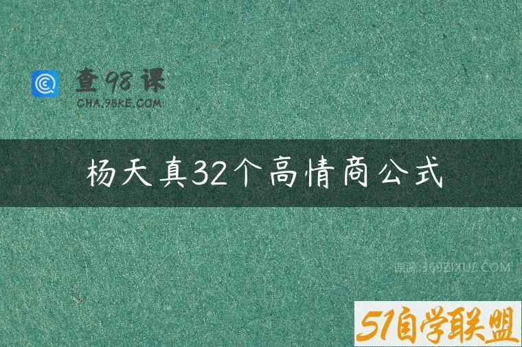 杨天真32个高情商公式