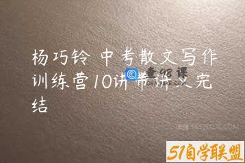 杨巧铃 中考散文写作训练营10讲带讲义完结