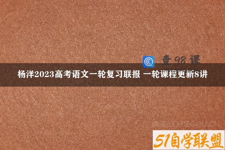 杨洋2023高考语文一轮复习联报 一轮课程更新8讲