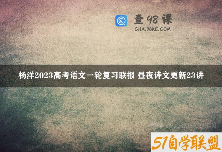 杨洋2023高考语文一轮复习联报 昼夜诗文更新23讲