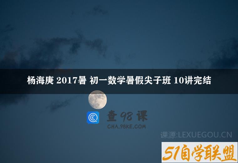 杨海庚 2017暑 初一数学暑假尖子班 10讲完结