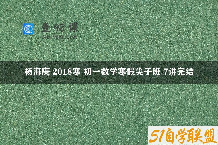杨海庚 2018寒 初一数学寒假尖子班 7讲完结