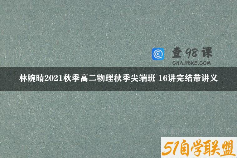 林婉晴2021秋季高二物理秋季尖端班 16讲完结带讲义