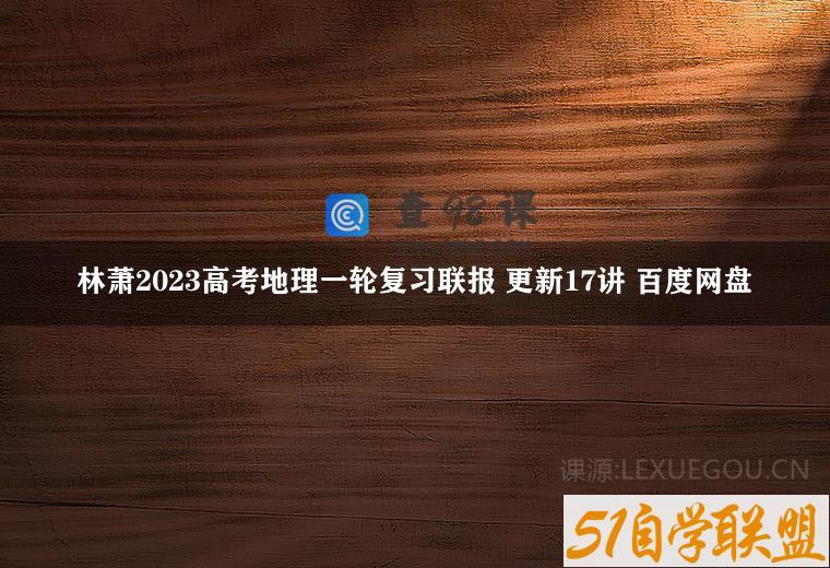 林萧2023高考地理一轮复习联报 更新17讲 百度网盘