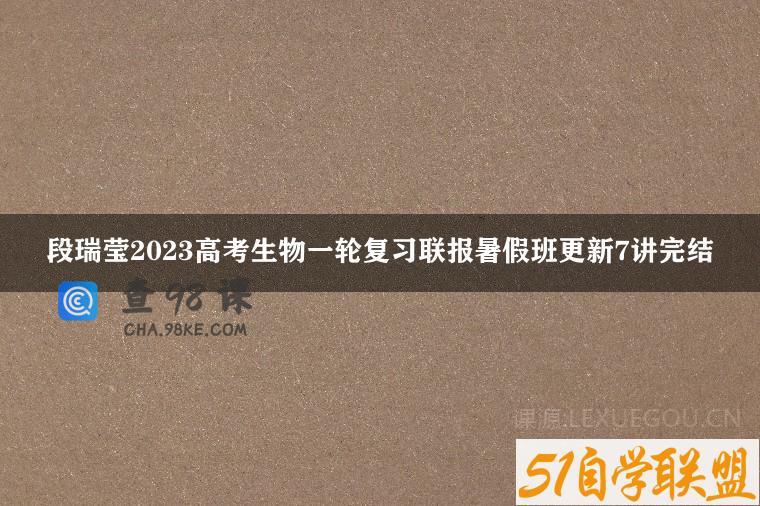 段瑞莹2023高考生物一轮复习联报暑假班更新7讲完结