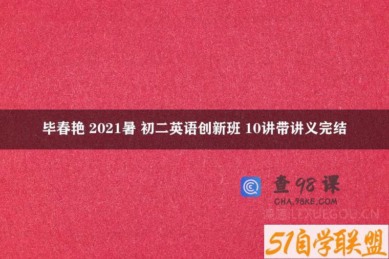 毕春艳 2021暑 初二英语创新班 10讲带讲义完结