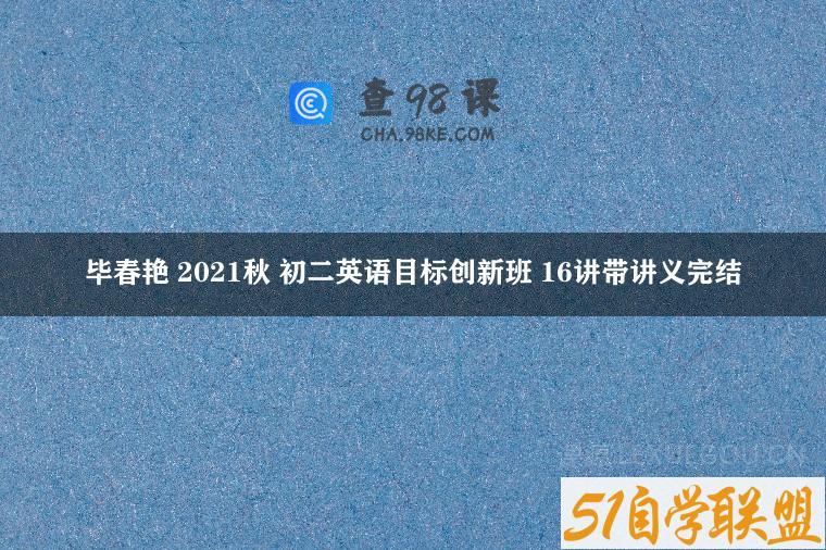毕春艳 2021秋 初二英语目标创新班 16讲带讲义完结