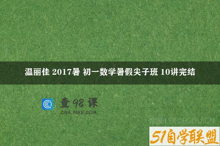 温丽佳 2017暑 初一数学暑假尖子班 10讲完结