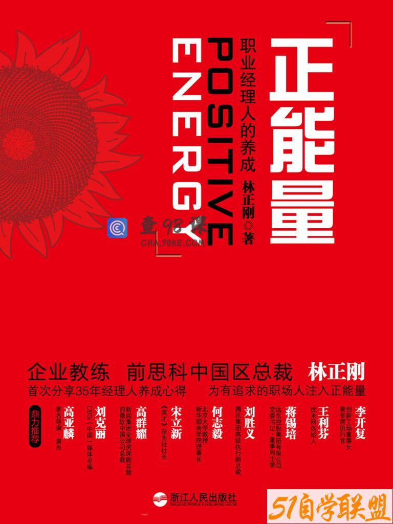 湛庐-林正刚《正能量》精读班