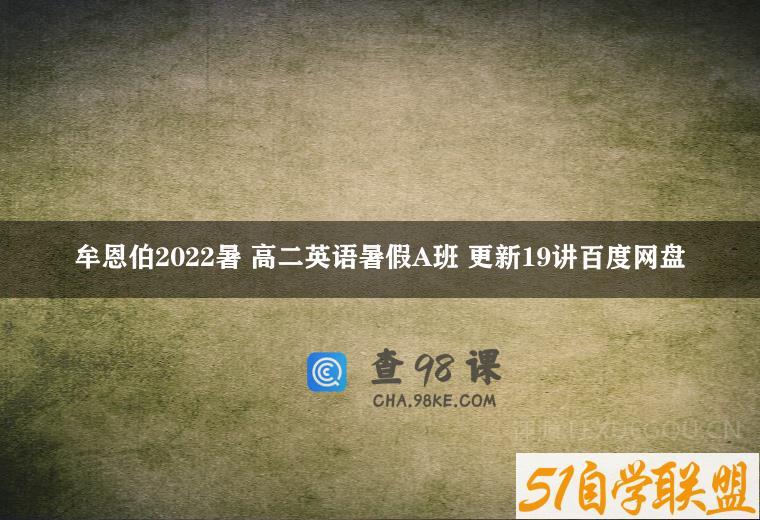 牟恩伯2022暑 高二英语暑假A班 更新19讲百度网盘