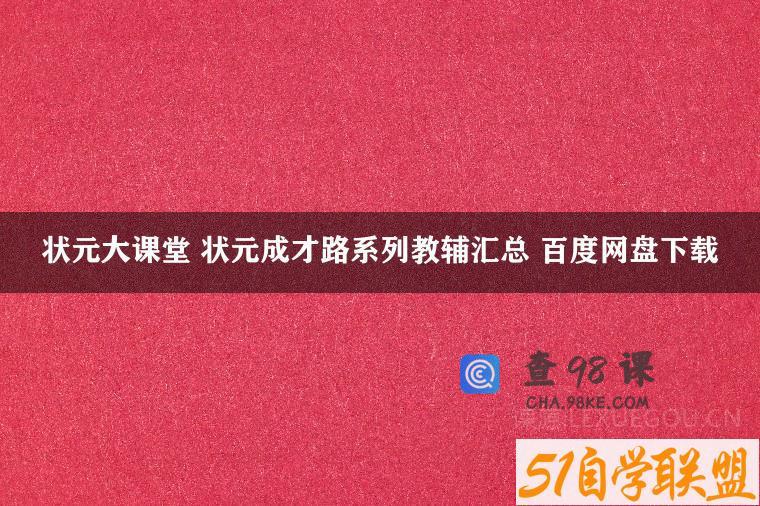 状元大课堂 状元成才路系列教辅汇总 百度网盘下载