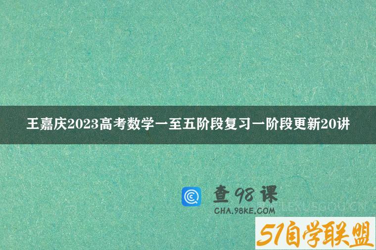 王嘉庆2023高考数学一至五阶段复习一阶段更新20讲