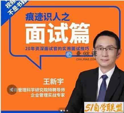 王新宇：痕迹识人之面试篇