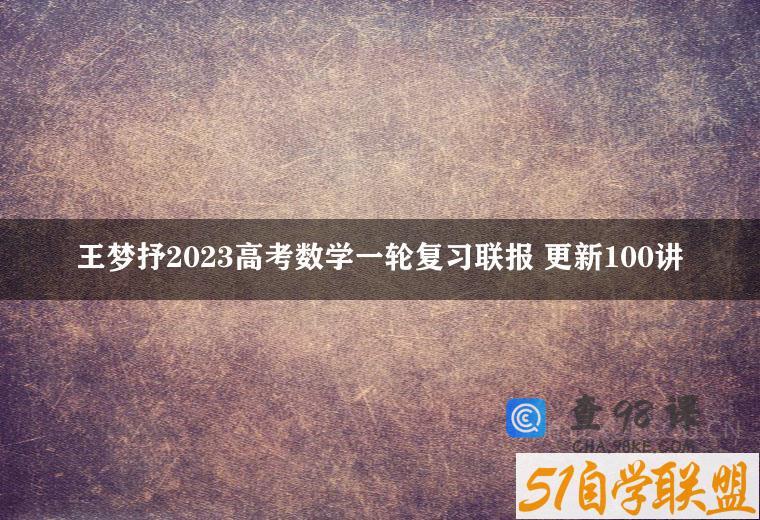 王梦抒2023高考数学一轮复习联报 更新100讲