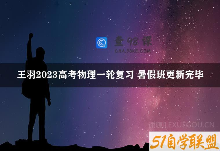 王羽2023高考物理一轮复习 暑假班更新完毕
