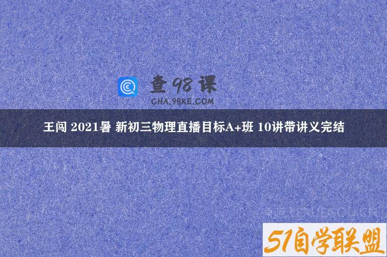 王闯 2021暑 新初三物理直播目标A+班 10讲带讲义完结