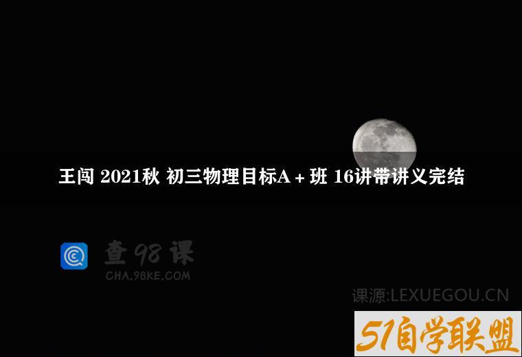 王闯 2021秋 初三物理目标A＋班 16讲带讲义完结