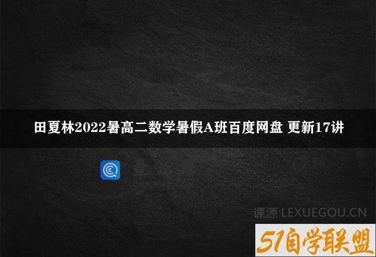 田夏林2022暑高二数学暑假A班百度网盘 更新17讲