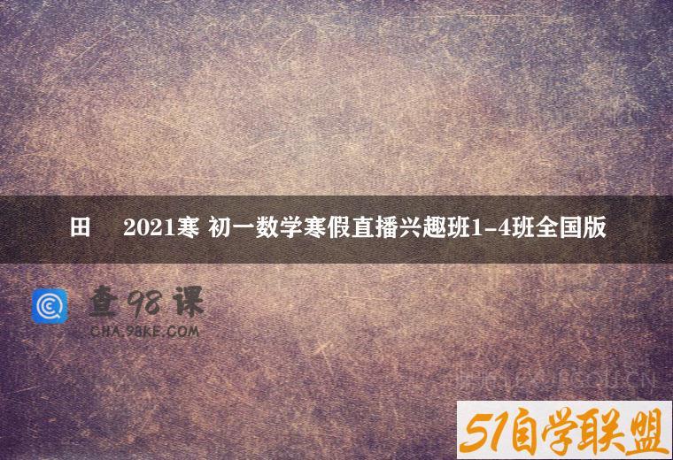 田赟 2021寒 初一数学寒假直播兴趣班1-4班全国版