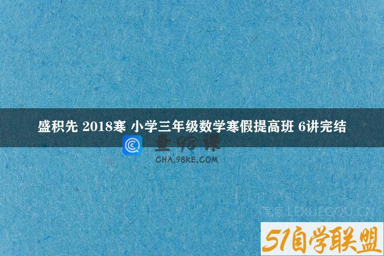 盛积先 2018寒 小学三年级数学寒假提高班 6讲完结
