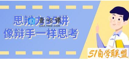 看理想思辨力35讲，像辩手─样思考