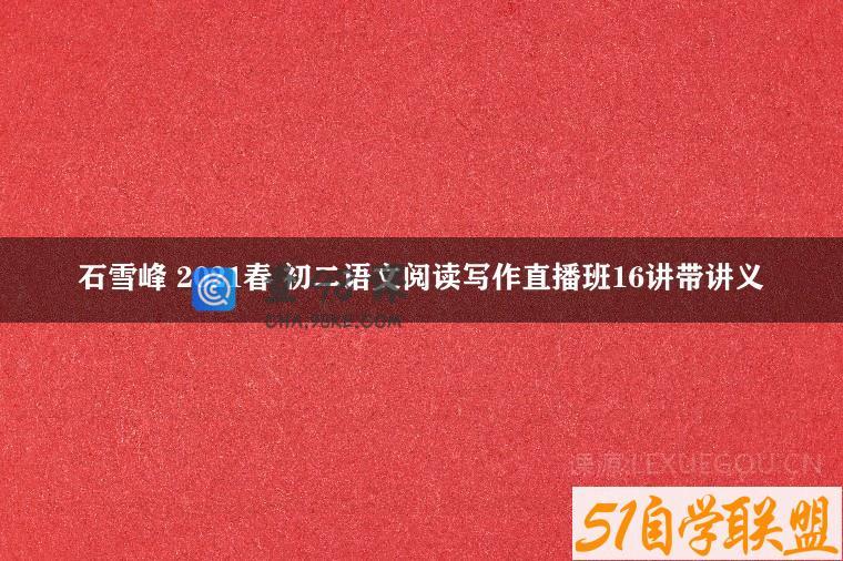 石雪峰 2021春 初二语文阅读写作直播班16讲带讲义