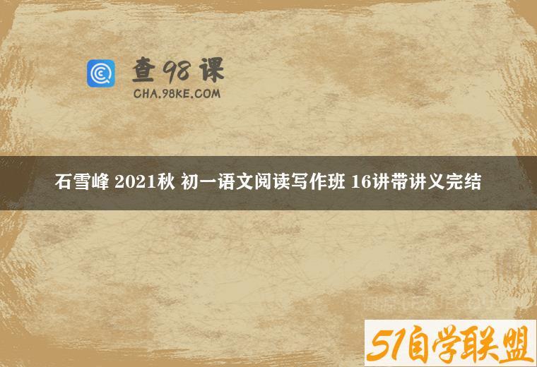 石雪峰 2021秋 初一语文阅读写作班 16讲带讲义完结