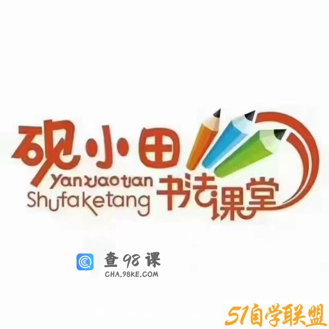 砚小田王洪涛 硬笔书法课堂 部编版语文123年级上册
