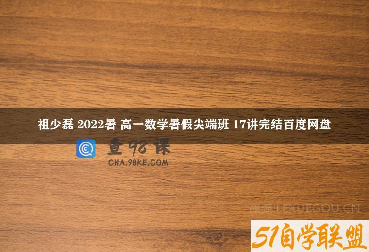 祖少磊 2022暑 高一数学暑假尖端班 17讲完结百度网盘
