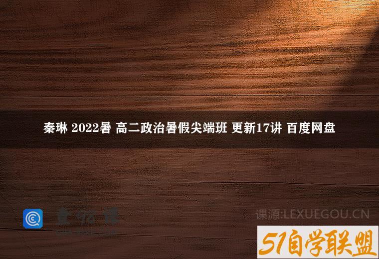 秦琳 2022暑 高二政治暑假尖端班 更新17讲 百度网盘
