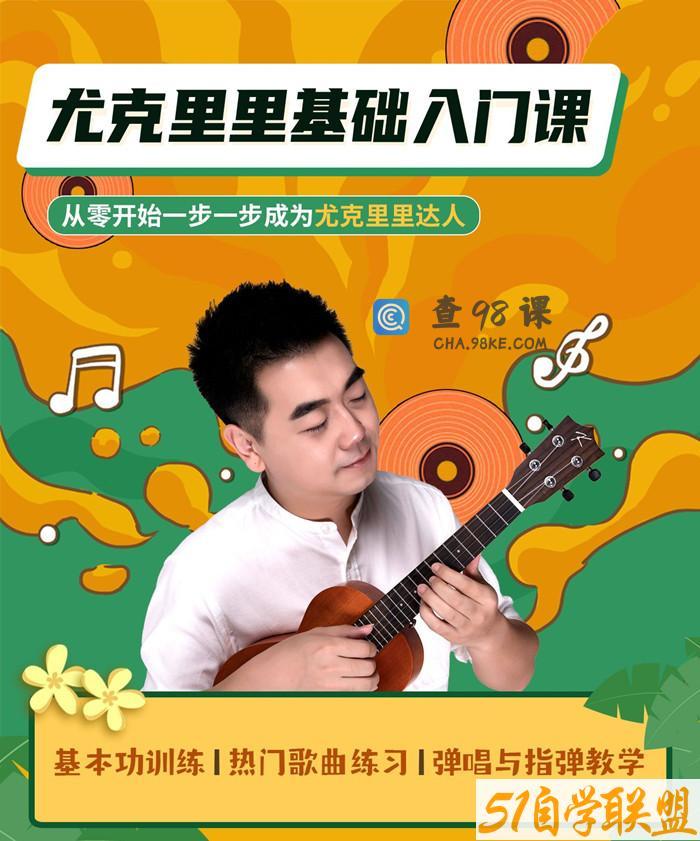 程龙老师：尤克里里基础入门课