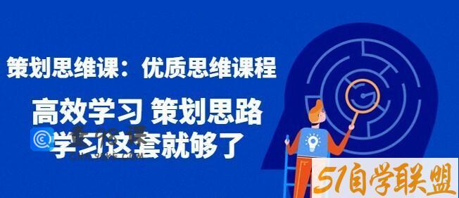 策划思维课，人人都需要掌握的优质思维课程