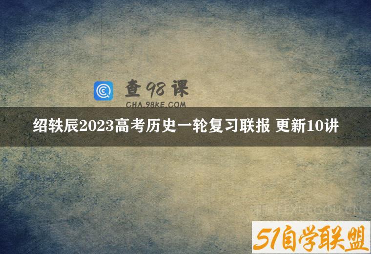 绍轶辰2023高考历史一轮复习联报 更新10讲