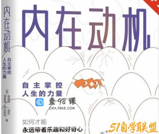 胡中华《内在动机》精读班